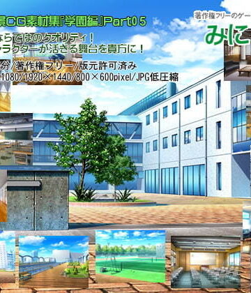 イラスト・CG集❤みにくる背景CG素材集『学園編』part05-背景専門店みにくる|評価5.00