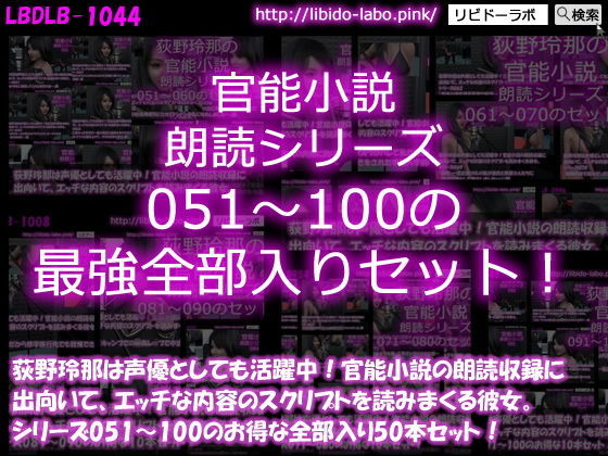 3DCG❤【△1500】荻野玲那は声優としても活躍中！官能小説の朗読収録に出向いて、エッチな内容のスクリプトを読みまくる彼女。シリーズ051〜100の最強全部入り50本セット！-Libido-Labo|評価