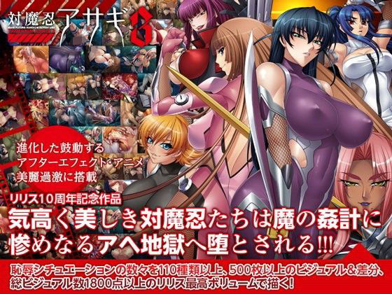 拘束❤対魔忍アサギ3 Windows10対応版-Lilith ［リリス］|評価4.60