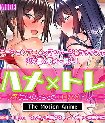 動画・アニメーション❤ハメ×トレ -スポーツ系美少女たちとのエロハメトレーニング- The Motion Anime-survive more|評価4.50