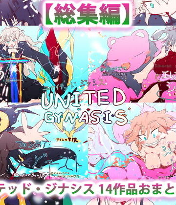 熟女❤総集編:ユナイテッド・ジナシス（全13＋1作）-ヒロカワミズキ（スタジオ・ジナシスタ！！）|評価