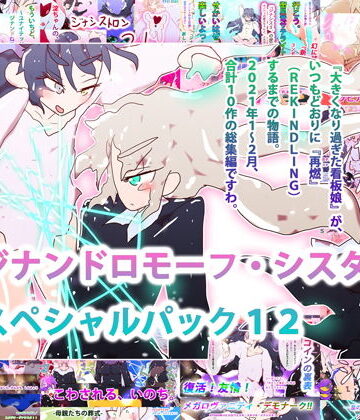 残虐表現❤【総集編】スペシャルパック12〜REKINDLING SISTERS〜-ヒロカワミズキ（スタジオ・ジナシスタ！！）|評価