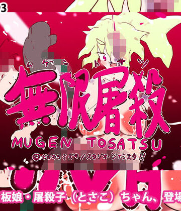 残虐表現❤無限屠殺 ♯1〜とさこちゃん、登場！！〜-ヒロカワミズキ（スタジオ・ジナシスタ！！）|評価1.00