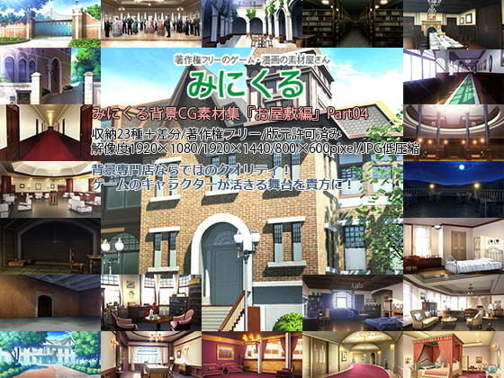 ファンタジー❤みにくる背景CG素材集『お屋敷編』part04-背景専門店みにくる|評価