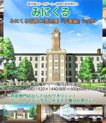 イラスト・CG集❤みにくる背景CG素材集『学園編』part09-背景専門店みにくる|評価