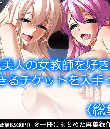 学園もの❤巨乳美人の女教師を好き勝手できるチケットを入手っ！ ＜総集編＞-アロマコミック|評価1.00