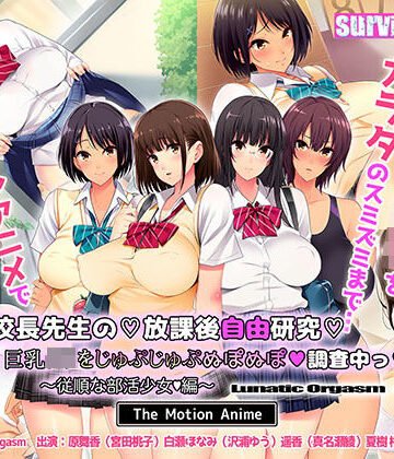 動画・アニメーション❤校長先生の放課後自由研究 巨乳●●をじゅぷじゅぷぬぽぬぽ調査中っ 〜従順な部活少女編〜 The Motion Anime-survive more|評価3.20