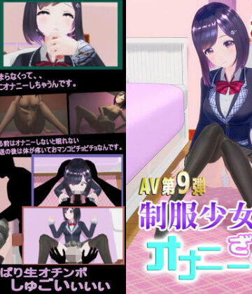 3DCG❤柚木凛AV第9弾！制服少女のオナニーざんまい？-えもえちプロダクション|評価