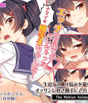 動画・アニメーション❤生意気J●が弱みを握られてオッサンに好き勝手にされちゃうお話 The Motion Anime-survive more|評価5.00