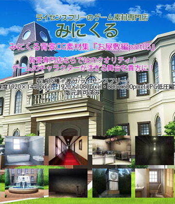 イラスト・CG集❤みにくる背景CG素材集『お屋敷編＋ホラー編』part05-背景専門店みにくる|評価