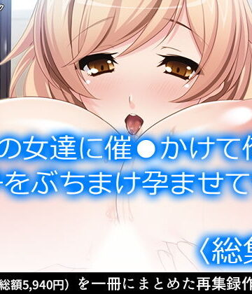 処女❤父の女達に催●かけて俺の精子をぶちまけ孕ませてやる ＜総集編＞-アロマコミック|評価