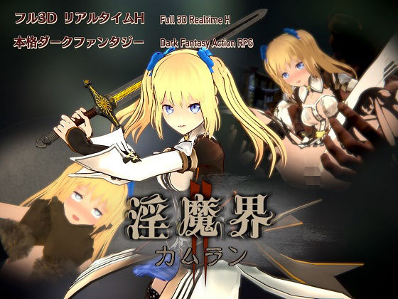 3DCG❤淫魔界2: カムラン-淡泊室|評価2.67