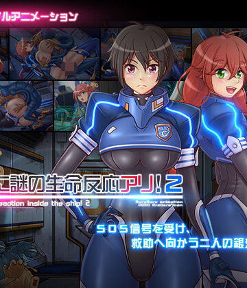 動画・アニメーション❤船内に謎の生命反応アリ！2-あれから4年|評価4.89