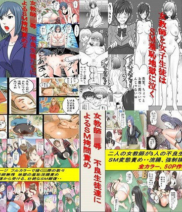 拘束❤＜過去作品セット販売＞女教師SM物語漫画 5作品セット全174P-女による女への凌●|評価