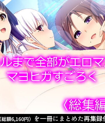 ファンタジー❤ゴールまで全部がエロマス！マヨヒガすごろく ＜総集編・上＞-悶々堂|評価