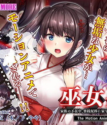 動画・アニメーション❤巫女姦 家族の不在中、賽銭泥棒に家を占拠されて… The Motion Anime-survive more|評価5.00