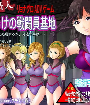 ホラー❤処刑潜入！女だらけの戦闘員基地 残酷修正FANZAエディション-クチナシ館|評価