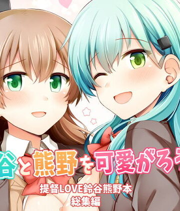 制服❤鈴谷と熊野を可愛がろう！-瑞宅|評価5.00