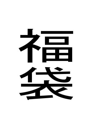 おっぱい❤福袋-周防書房|評価