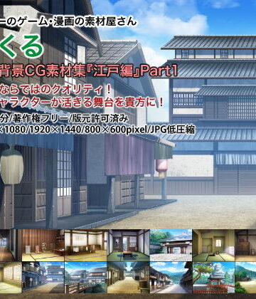 イラスト・CG集❤みにくる背景CG素材集『江戸編』part01-背景専門店みにくる|評価