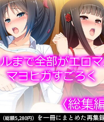 ファンタジー❤ゴールまで全部がエロマス！マヨヒガすごろく ＜総集編・下＞-悶々堂|評価