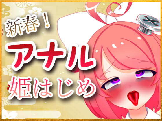 音声付き❤新春！アナル姫はじめ配信アーカイブ-ばいばいりせい！|評価