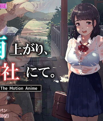 動画・アニメーション❤雨上がり、神社にて。 The Motion Anime-survive more|評価4.00