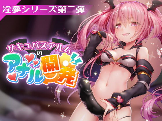 3DCG❤FANZAデビュー作！【淫夢シリーズ第二弾】サキュバスアルムのアナル開発-PINK PUNK PRO|評価