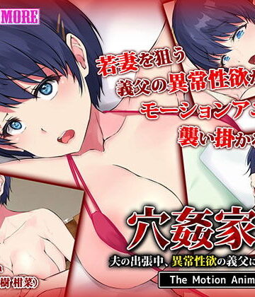 動画・アニメーション❤穴姦家族-夫の出張中、異常性欲の義父に汚された若妻 The Motion Anime-survive more|評価3.00