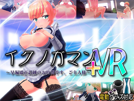 3DCG❤イクノガマン＋VR〜早漏矯正訓練のお時間です。ご主人様〜【VR/非VR両対応】-ぽこてんとんたん|評価4.46