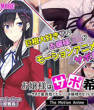 動画・アニメーション❤お嬢様はサポ希望！？〜サポで童貞捨てたら●●お嬢様のセフレができた話〜 The Motion Anime-survive more|評価