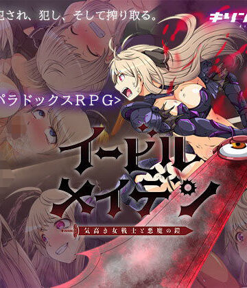 ファンタジー❤イービルメイデン〜気高き女戦士と悪魔の鎧〜-キリンジェット|評価