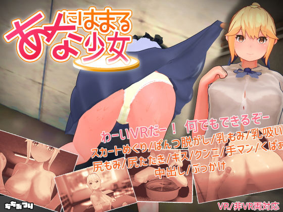 3DCG❤【VR / 非VR 両対応】あなにはまる少女-ちちぶつり|評価4.43
