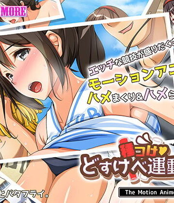 動画・アニメーション❤種付けどすけべ運動会！ The Motion Anime-survive more|評価
