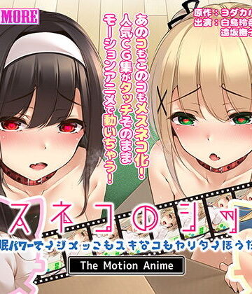 動画・アニメーション❤メスネコのシッポ〜催●パワーでイジメっこもスキなコもヤリタイほうだい〜 The Motion Anime-survive more|評価4.00
