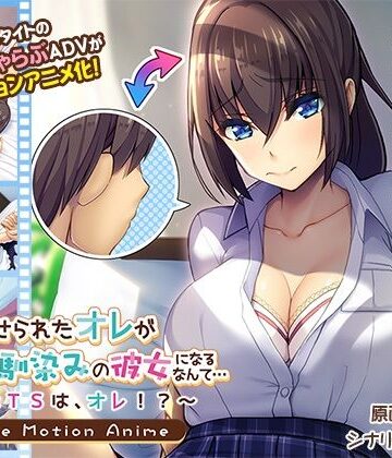 動画・アニメーション❤女にさせられたオレが幼馴染みの彼女になるなんて…〜♂×TSは、オレ！？〜 The Motion Anime-アパタイト|評価5.00