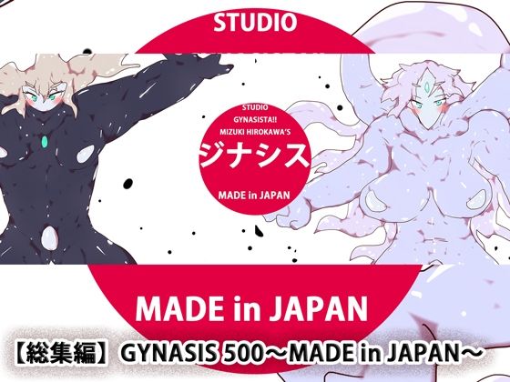 処女❤【総集編】GYNASIS 500〜MADE in JAPAN〜-ヒロカワミズキ（スタジオ・ジナシスタ！！）|評価