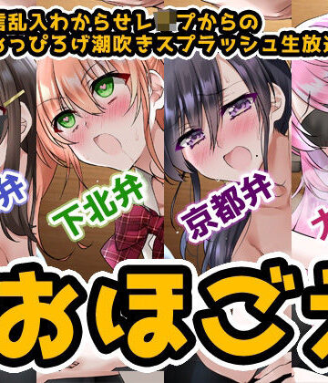 辱め❤【おほ声＆方言】オナ配信乱入わからせレ●プからの●●●おっぴろげ潮吹きスプラッシュ生放送【コンプリートエディション】-DragonMango|評価