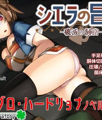 ファンタジー❤シエラの冒険、破滅の洞窟-渡里laboratory|評価2.00