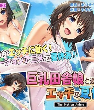 動画・アニメーション❤巨乳田舎娘と過ごすエッチな夏休み The Motion Anime-survive more|評価3.00