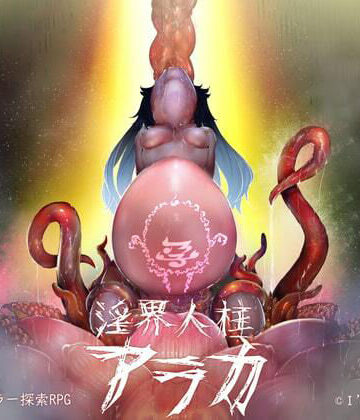 ホラー❤淫界人柱アラカ〜JK退魔師ホラー探索RPG〜-I’m moralist|評価4.47