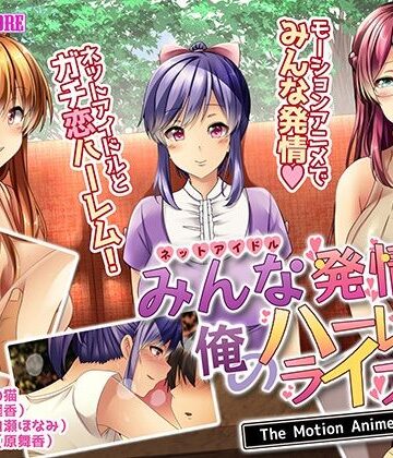 動画・アニメーション❤みんな発情！？俺のハーレムライフ The Motion Anime-survive more|評価5.00
