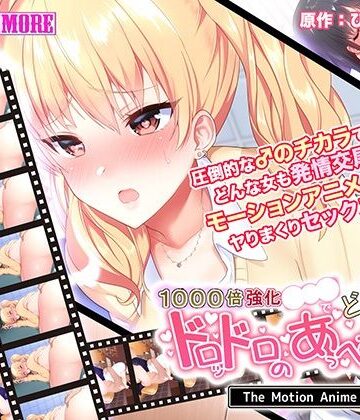 動画・アニメーション❤1000倍強化●●●でどんな女もドロッドロのあっへあへ The Motion Anime-survive more|評価5.00