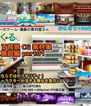 イラスト・CG集❤みにくる背景CG素材集『店舗＆施設編』part01-背景専門店みにくる|評価