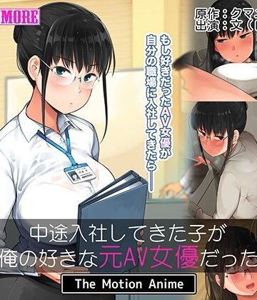 動画・アニメーション❤中途入社してきた子が俺の好きな元AV女優だった The Motion Anime-survive more|評価4.00