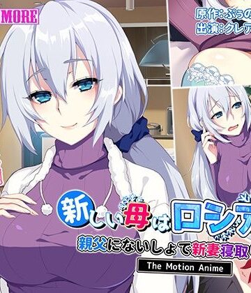 動画・アニメーション❤新しい母はロシア人！？親父にないしょで新妻寝取り！ The Motion Anime-survive more|評価4.00