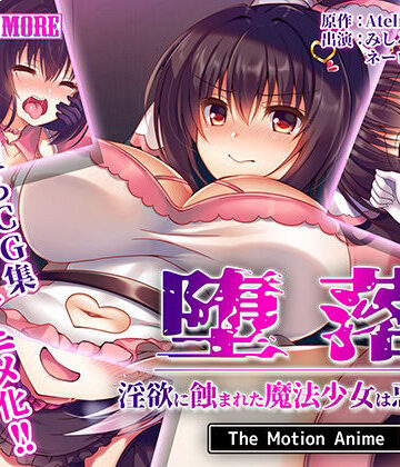 動画・アニメーション❤堕落〜淫欲に蝕まれた魔法少女は悪に堕ちる〜 The Motion Anime-survive more|評価5.00