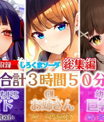制服❤【大ボリューム3時間50分】あなたが好きなのはドSメイド！？それともエッチなOLお姉さん！？はたまた巨乳JK！？【総集編】-しろくまソーダ|評価