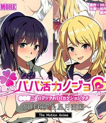 動画・アニメーション❤パパ活カノジョ〜如月莉愛＆星月蘭編〜 The Motion Anime-survive more|評価4.00