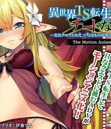 動画・アニメーション❤異世界TS転生チートなし！？〜受注クエストはえっちなものが多くて大変です〜 The Motion Anime-アパタイト|評価